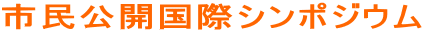 市民公開国際シンポジウム