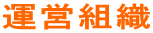 運営組織