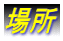 場所
