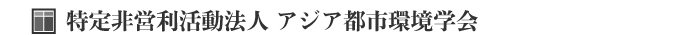 NPOアジア都市環境学会 NPOアジア都市環境学会